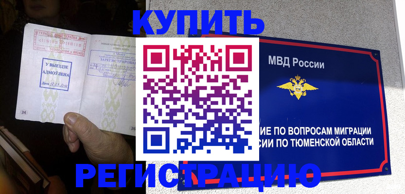 купить прописку в Курганской области